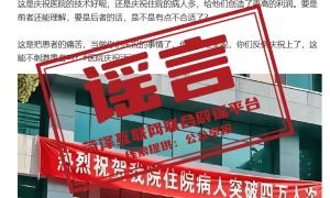 菏泽某医院挂条幅庆祝住院病人突破4万人次？系恶意拼凑剪接